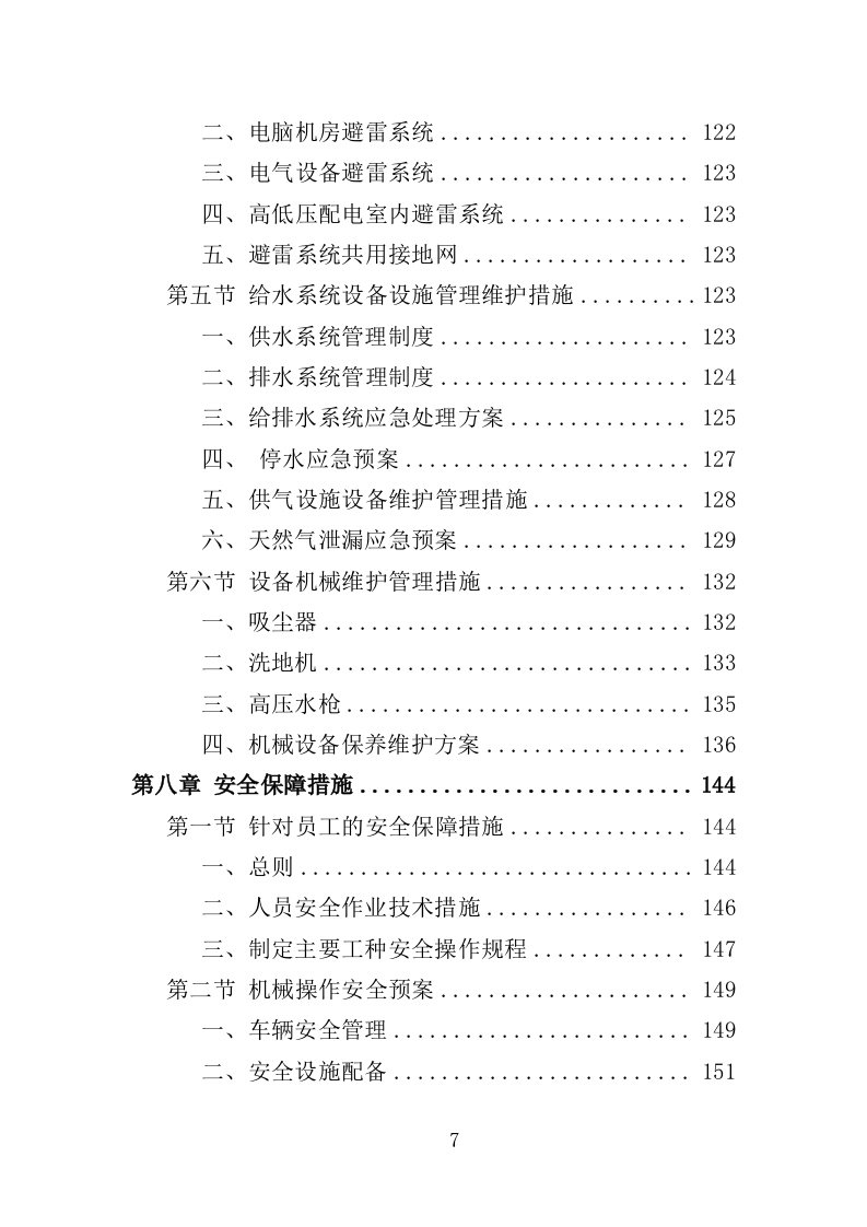 校园保洁服务方案198页（2024年修订版）.doc 第7页