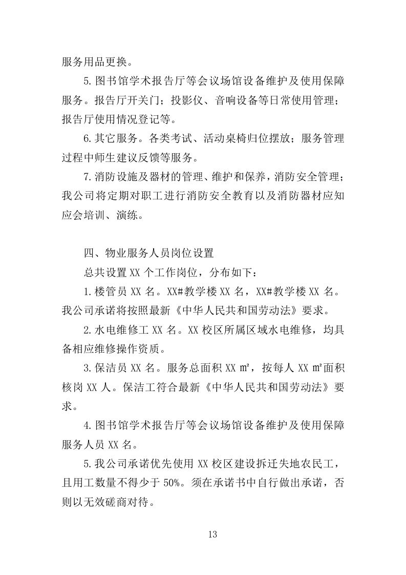 校园保洁服务方案198页（2024年修订版）.doc 第13页