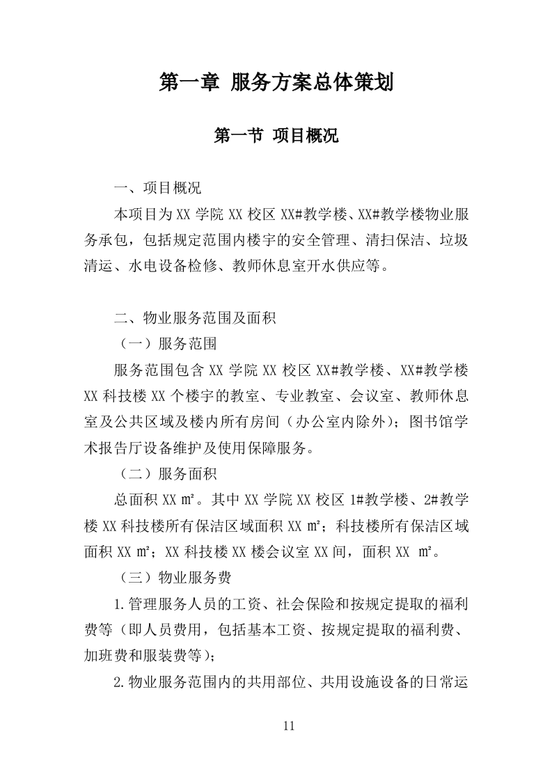 校园保洁服务方案198页（2024年修订版）.doc 第11页