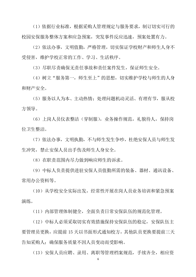 学校保安服务方案539P（2024年修订版）.docx 第6页