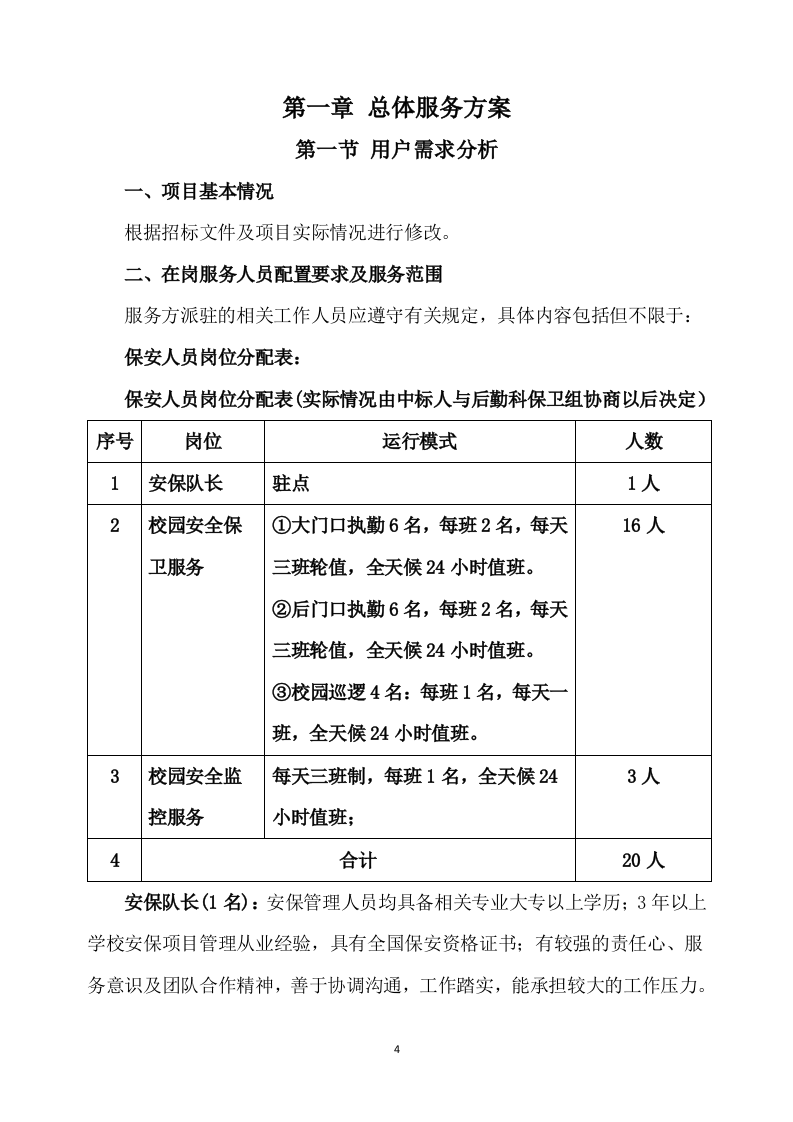 学校保安服务方案539P（2024年修订版）.docx 第4页