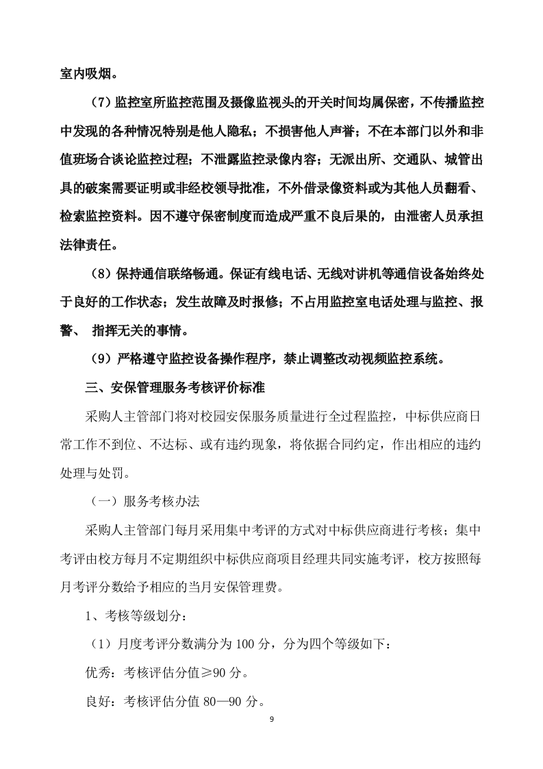 学校保安服务方案539P（2024年修订版）.docx 第9页