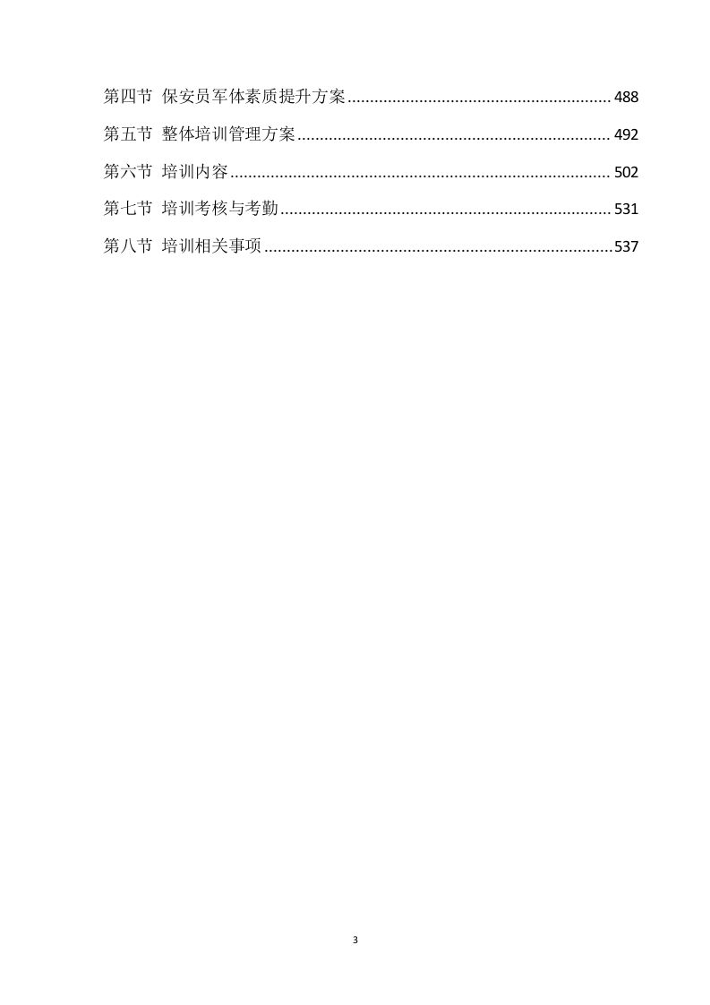 学校保安服务方案539P（2024年修订版）.docx 第3页