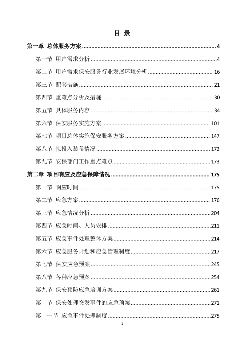 学校保安服务方案539P（2024年修订版）.docx 第1页