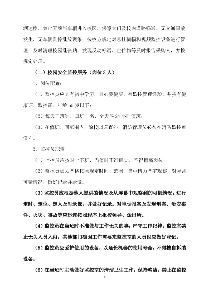 学校保安服务方案539P（2024年修订版）.docx 第8页