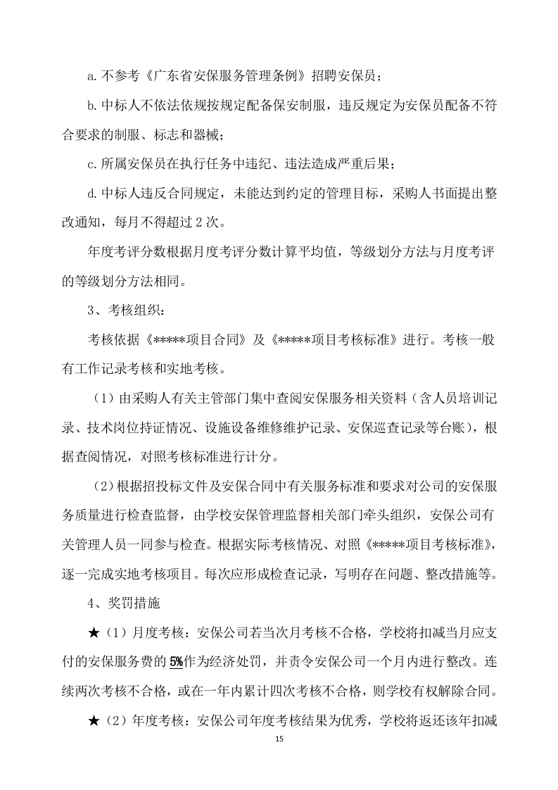 学校保安服务方案539P（2024年修订版）.docx 第15页