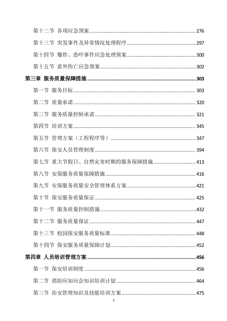 学校保安服务方案539P（2024年修订版）.docx 第2页