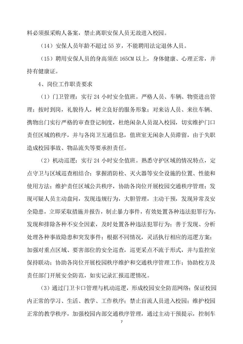 学校保安服务方案539P（2024年修订版）.docx 第7页