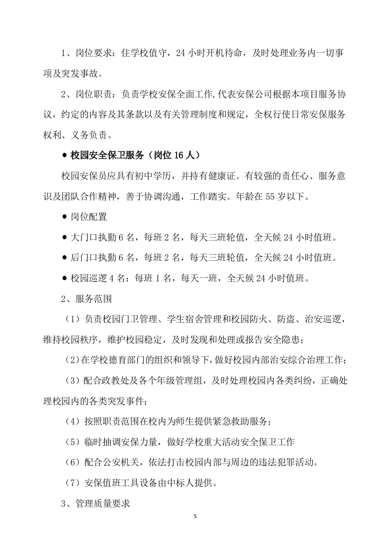 学校保安服务方案539P（2024年修订版）.docx 第5页