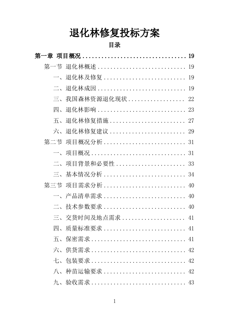 退化林修复投标方案420P（2024年修订版）.doc 第1页
