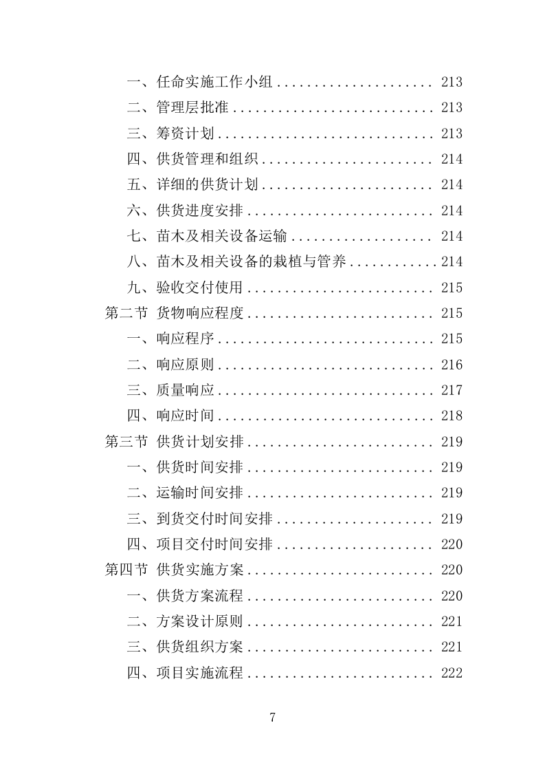 退化林修复投标方案420P（2024年修订版）.doc 第7页