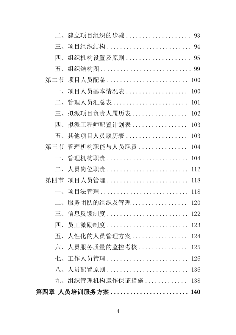 退化林修复投标方案420P（2024年修订版）.doc 第4页