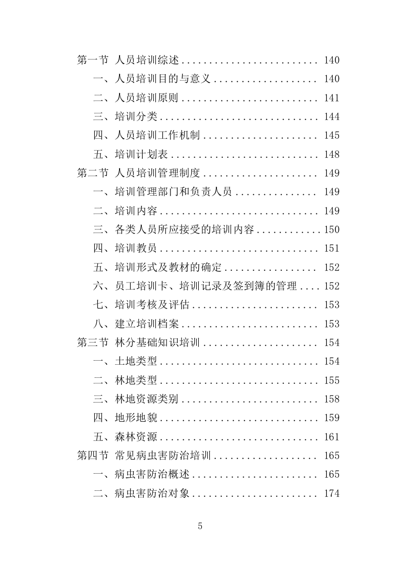 退化林修复投标方案420P（2024年修订版）.doc 第5页