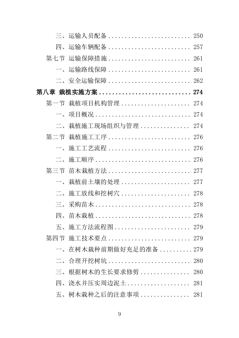 退化林修复投标方案420P（2024年修订版）.doc 第9页