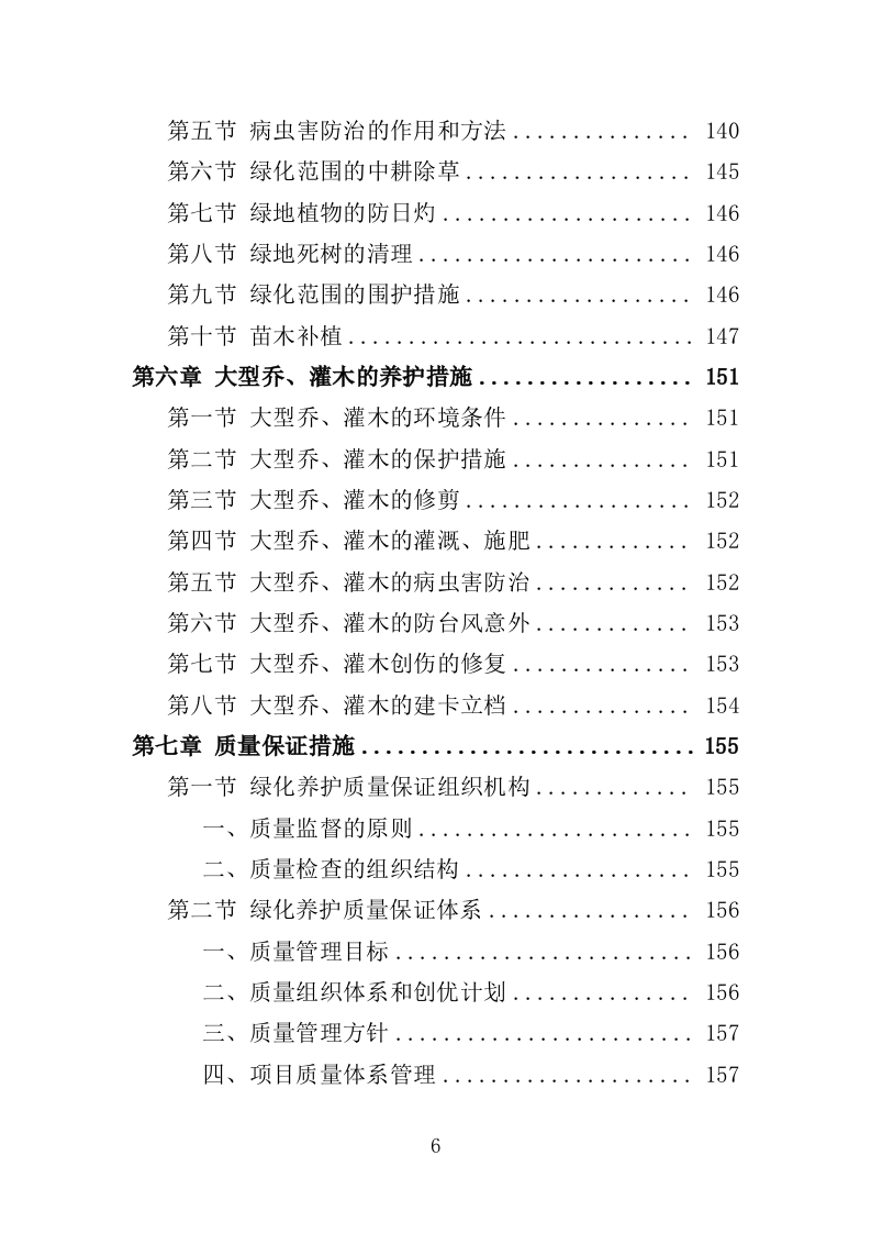 绿化养护实施方案200页（2024年修订版）.doc 第6页