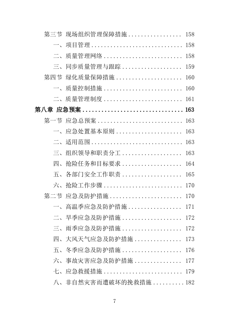 绿化养护实施方案200页（2024年修订版）.doc 第7页