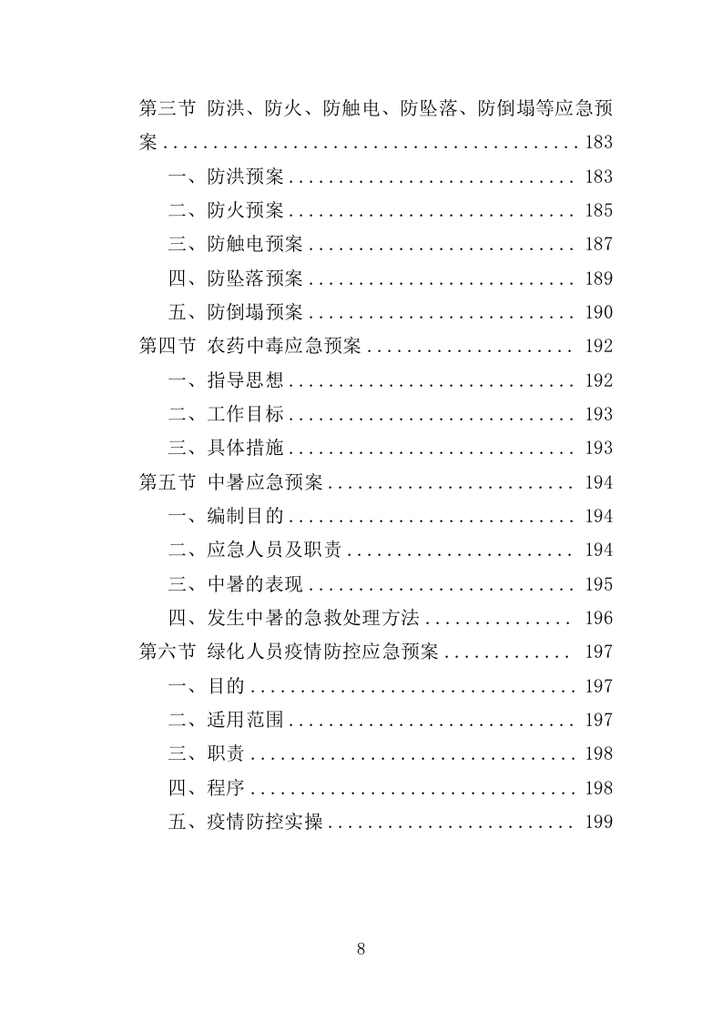 绿化养护实施方案200页（2024年修订版）.doc 第8页