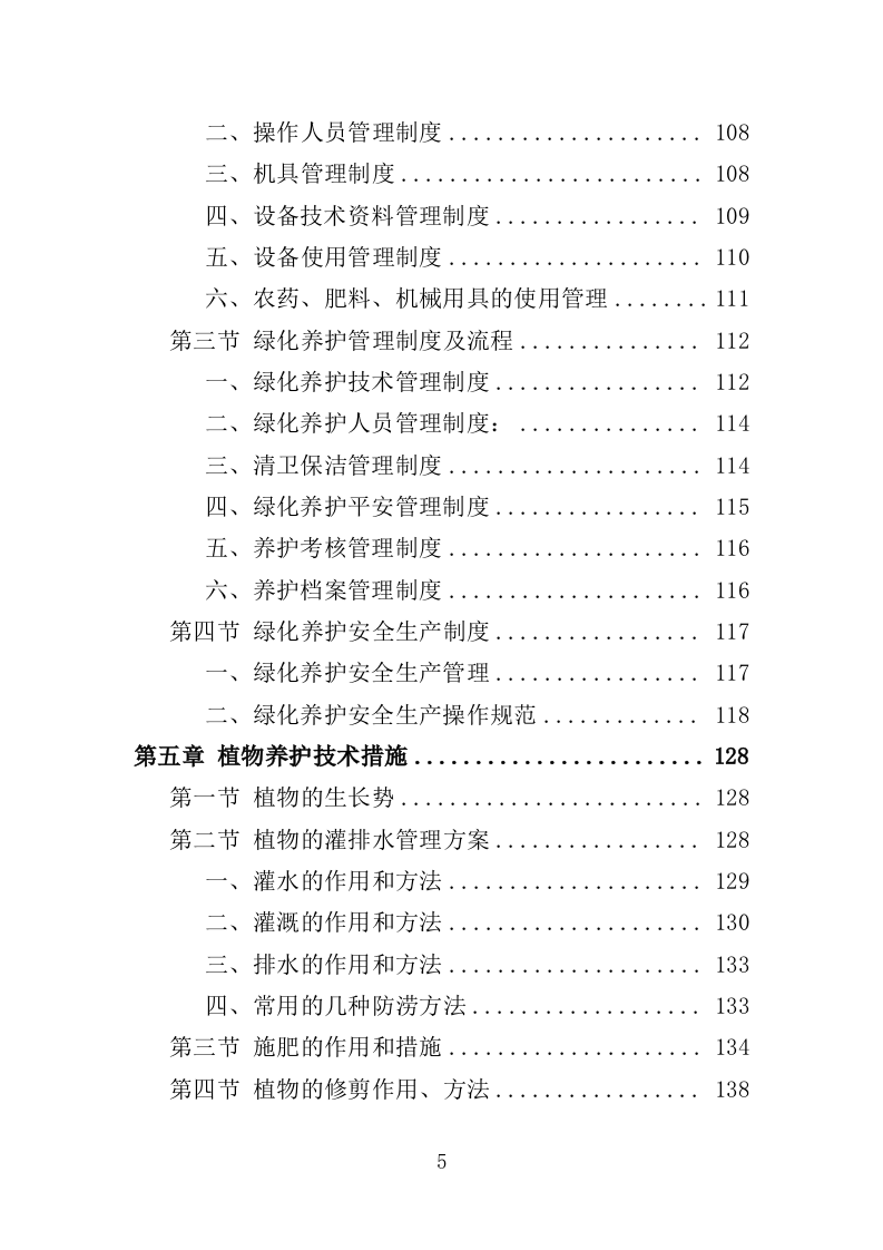 绿化养护实施方案200页（2024年修订版）.doc 第5页
