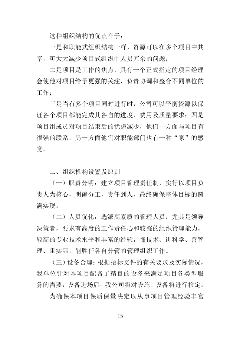 绿化养护实施方案200页（2024年修订版）.doc 第15页