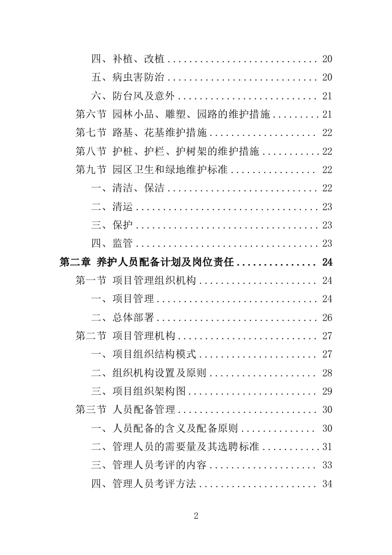 绿化养护实施方案200页（2024年修订版）.doc 第2页