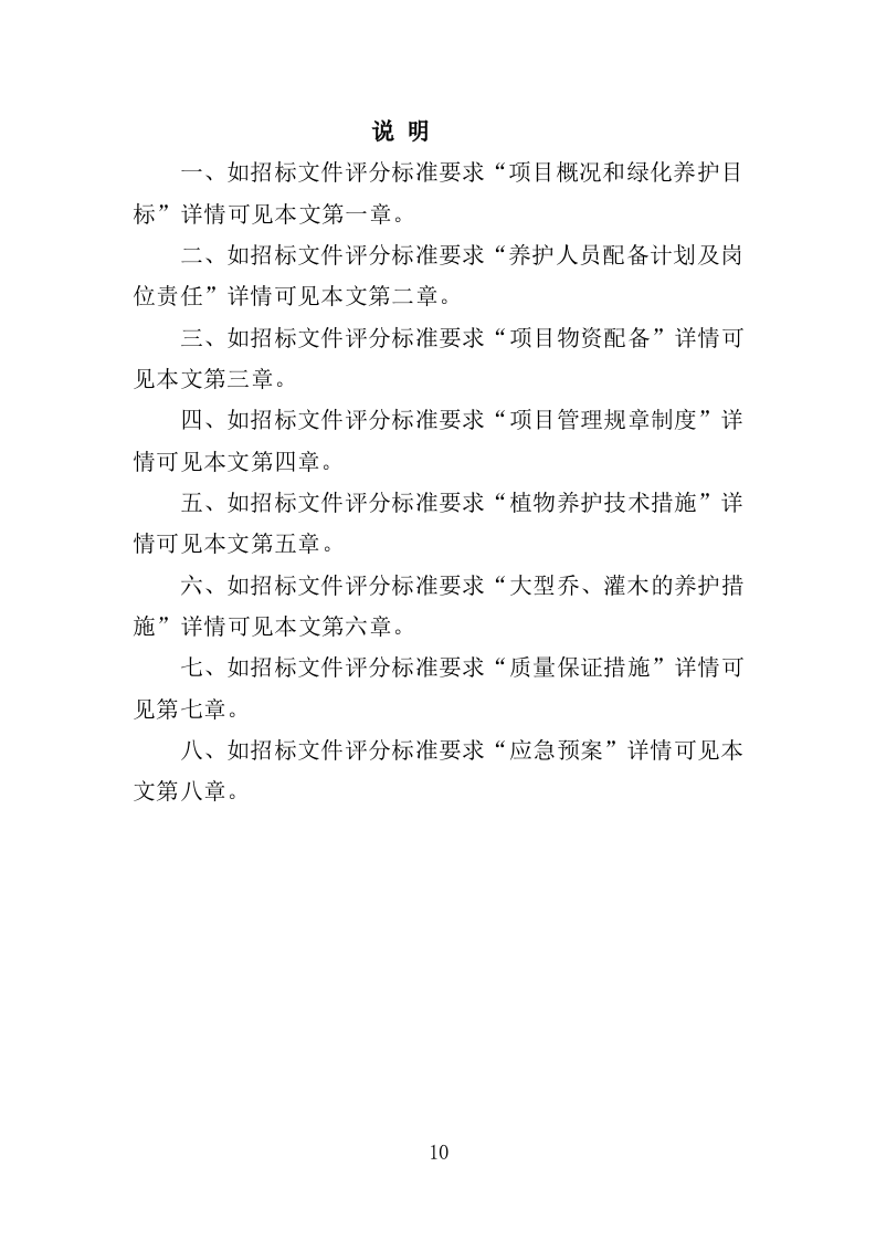 绿化养护实施方案200页（2024年修订版）.doc 第10页