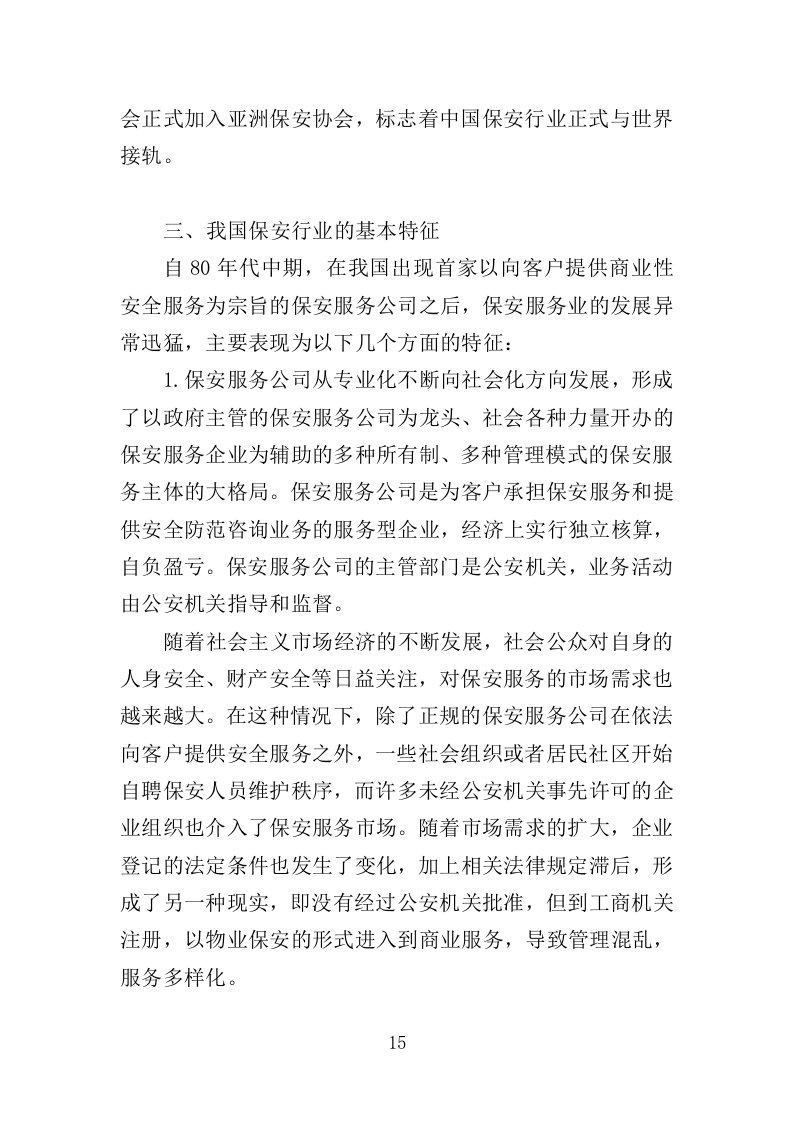 学校保安、宿管服务投标方案347页（2024年修订版）.doc 第15页