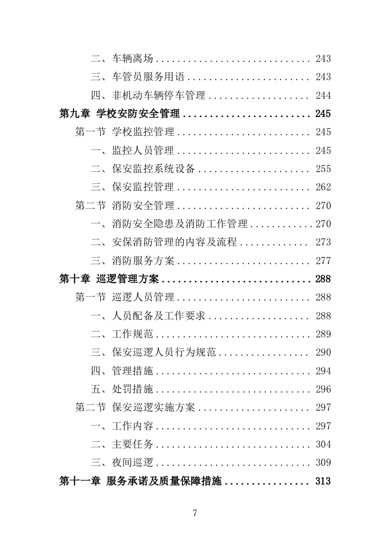 学校保安、宿管服务投标方案347页（2024年修订版）.doc 第7页