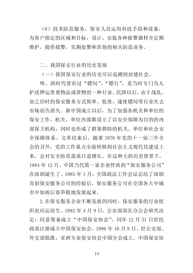 学校保安、宿管服务投标方案347页（2024年修订版）.doc 第14页