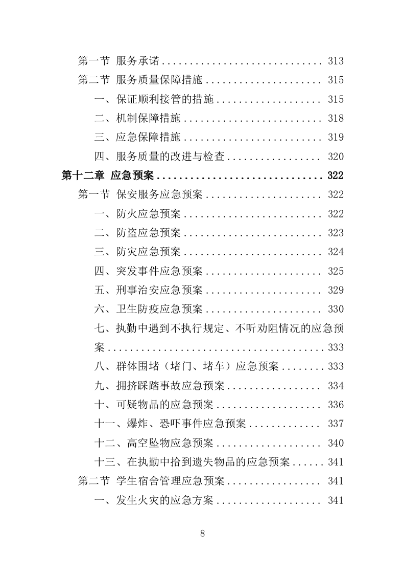 学校保安、宿管服务投标方案347页（2024年修订版）.doc 第8页