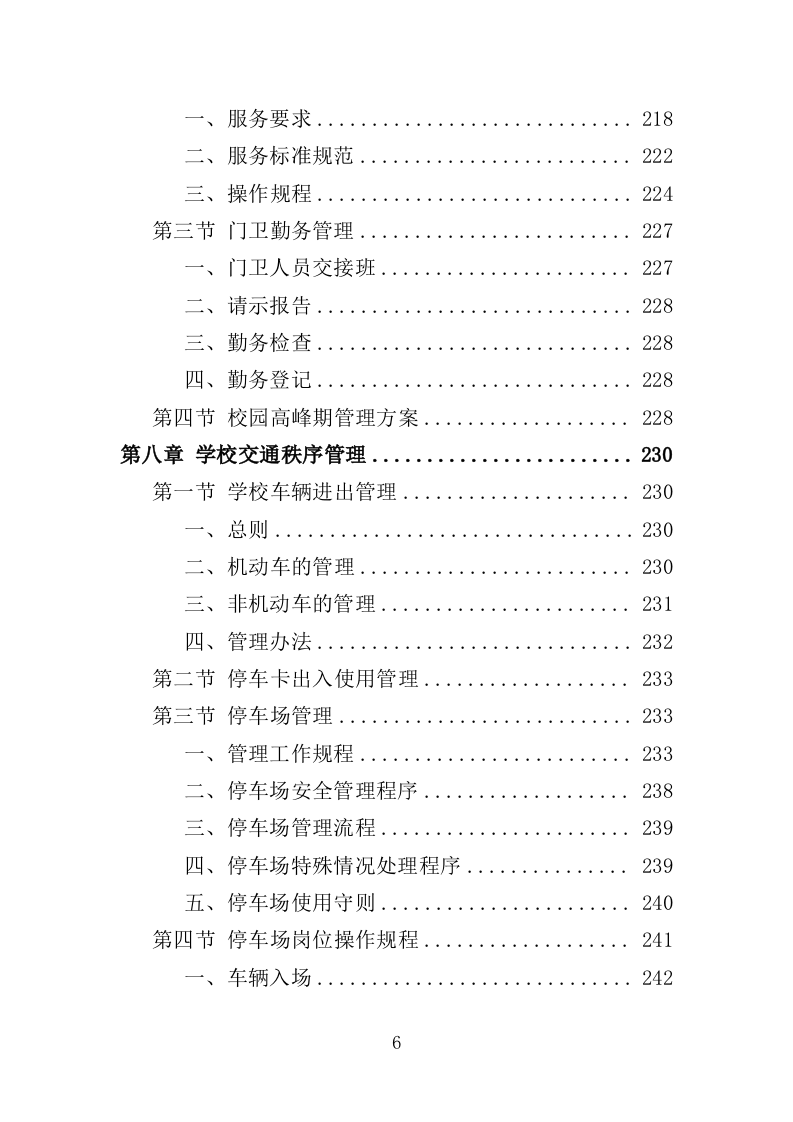 学校保安、宿管服务投标方案347页（2024年修订版）.doc 第6页