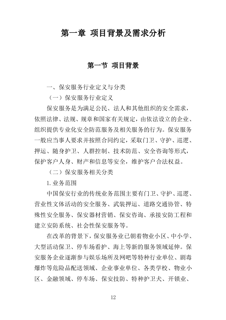 学校保安、宿管服务投标方案347页（2024年修订版）.doc 第12页