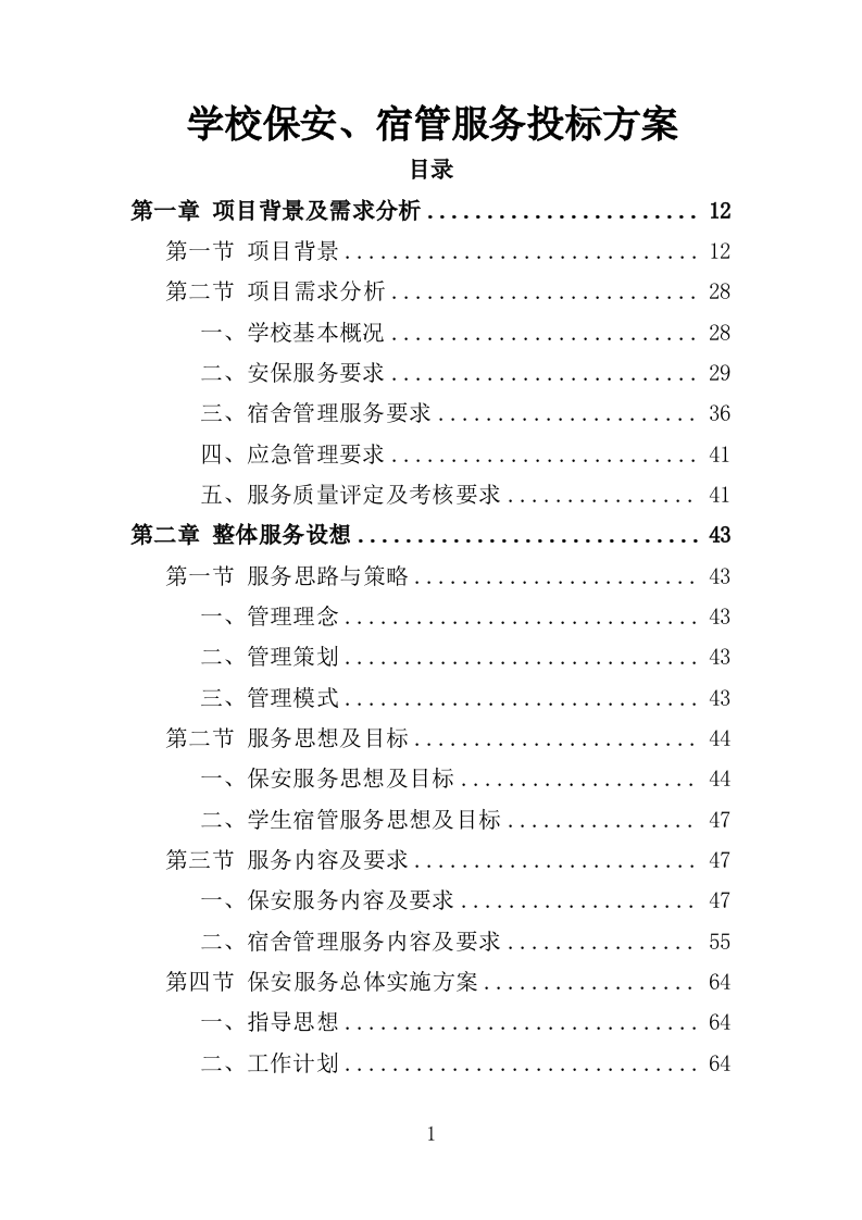 学校保安、宿管服务投标方案347页（2024年修订版）.doc 第1页