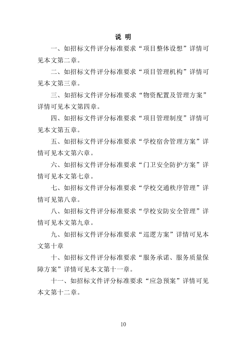 学校保安、宿管服务投标方案347页（2024年修订版）.doc 第10页