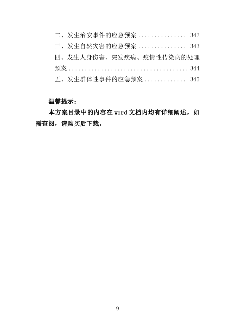 学校保安、宿管服务投标方案347页（2024年修订版）.doc 第9页