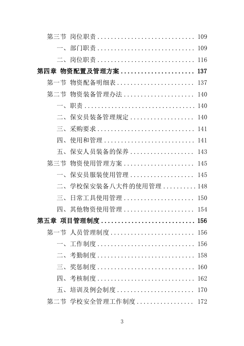 学校保安、宿管服务投标方案347页（2024年修订版）.doc 第3页