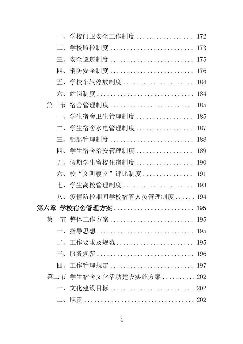 学校保安、宿管服务投标方案347页（2024年修订版）.doc 第4页