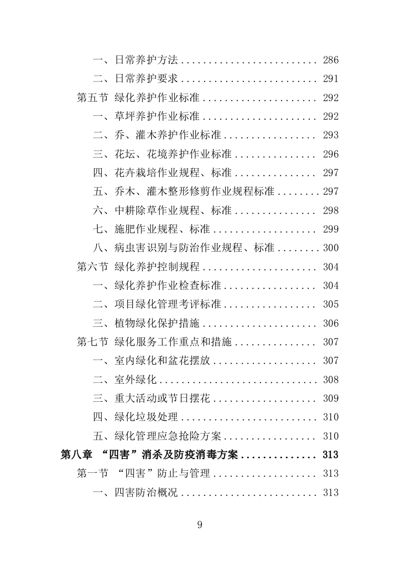 酒店保洁服务投标方案423页（2024年修订版）.doc 第9页