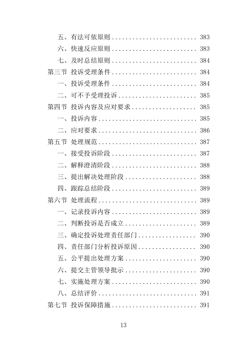 酒店保洁服务投标方案423页（2024年修订版）.doc 第13页