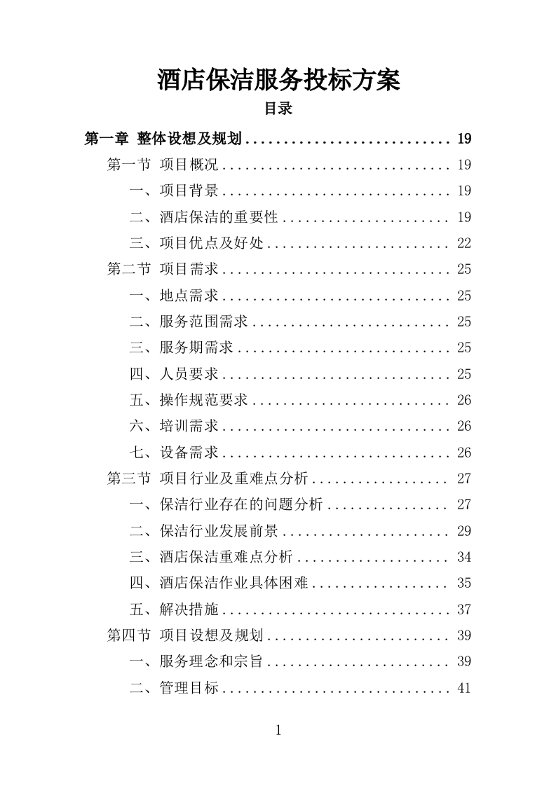 酒店保洁服务投标方案423页（2024年修订版）.doc 第1页