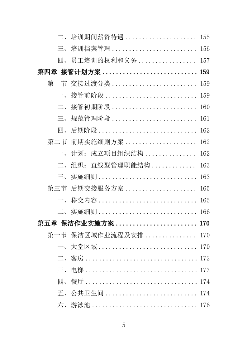 酒店保洁服务投标方案423页（2024年修订版）.doc 第5页