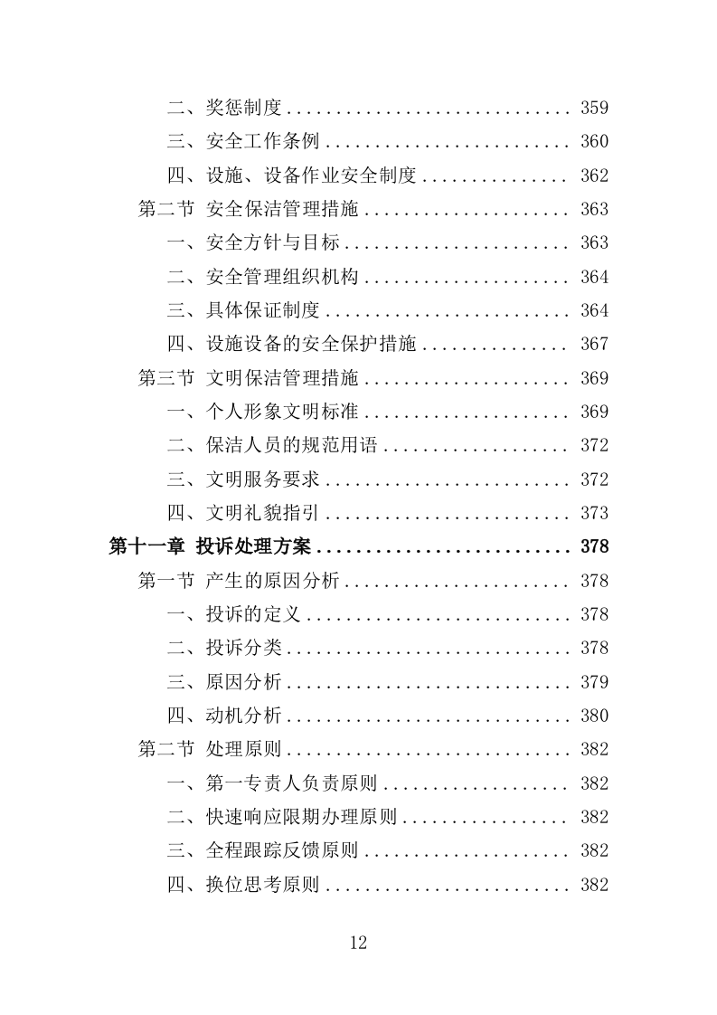 酒店保洁服务投标方案423页（2024年修订版）.doc 第12页
