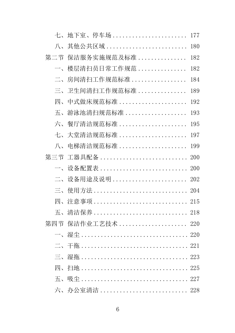 酒店保洁服务投标方案423页（2024年修订版）.doc 第6页