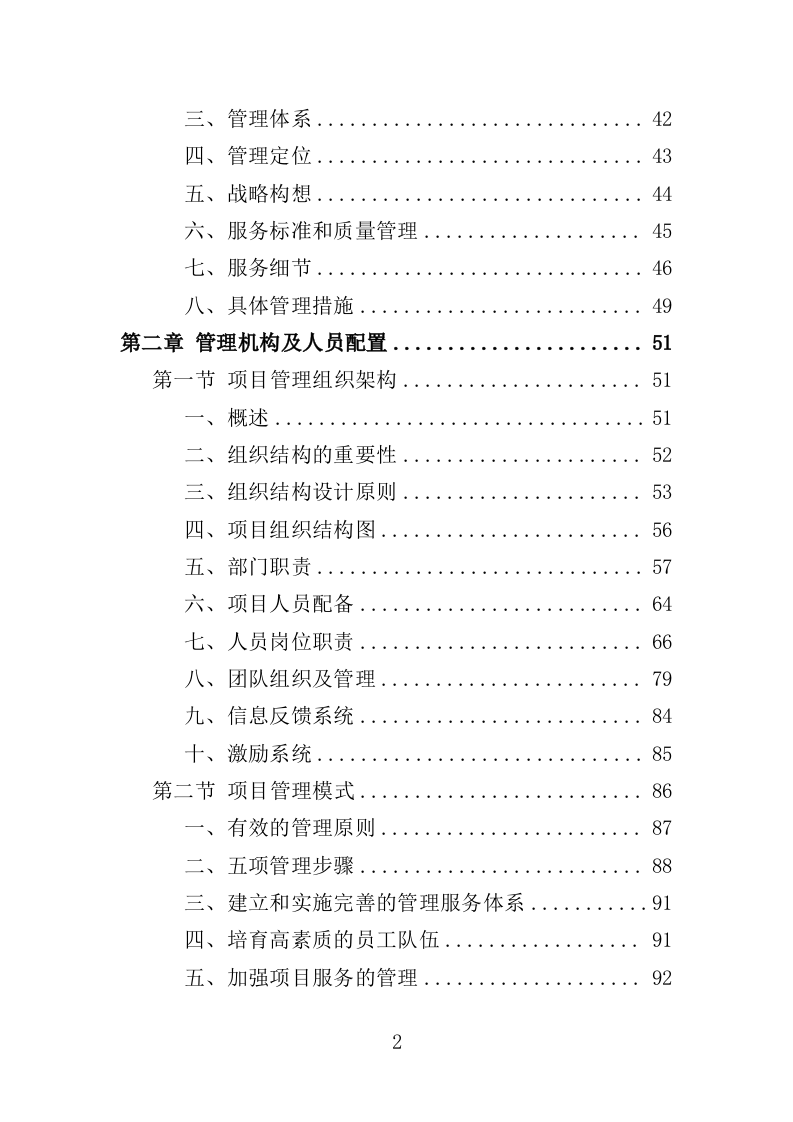 酒店保洁服务投标方案423页（2024年修订版）.doc 第2页