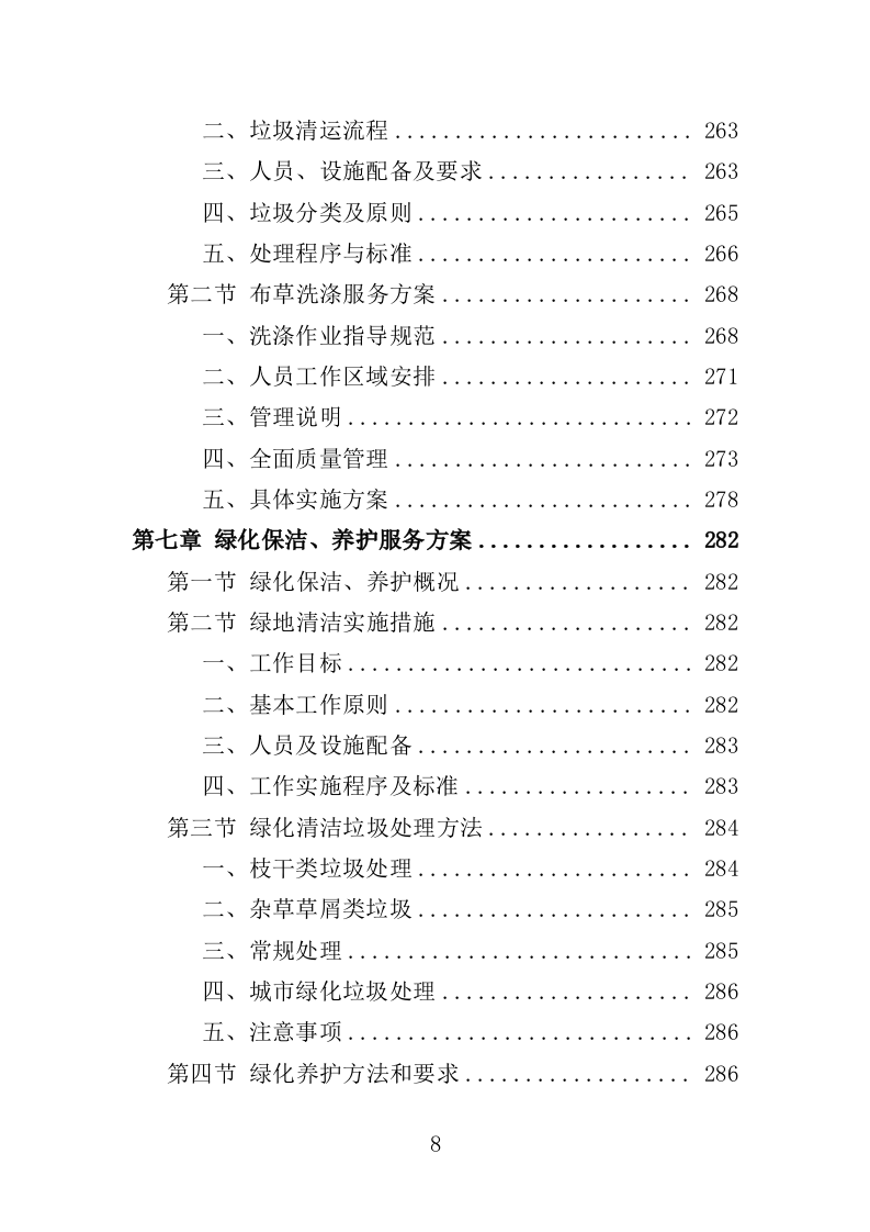 酒店保洁服务投标方案423页（2024年修订版）.doc 第8页