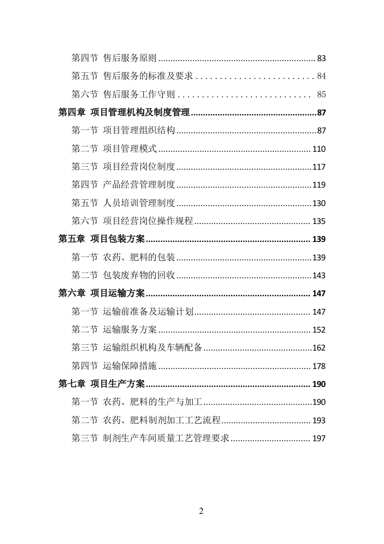 肥料、农药采购服务方案208页（2024年修订版）.docx 第2页