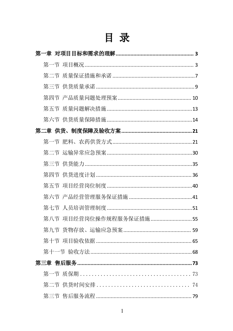 肥料、农药采购服务方案208页（2024年修订版）.docx 第1页