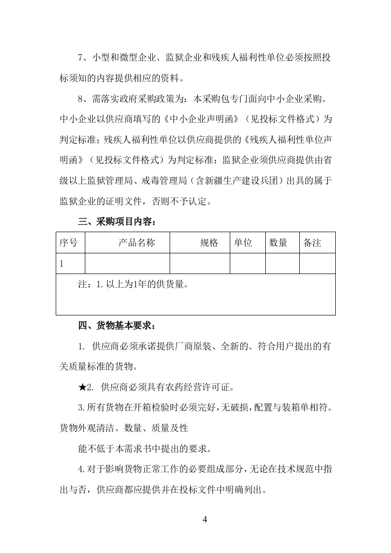 肥料、农药采购服务方案208页（2024年修订版）.docx 第4页