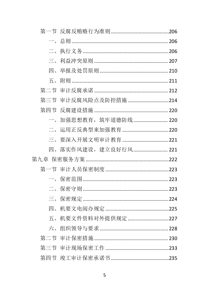 工程造价审计服务方案304P（2024年修订版）.docx 第5页