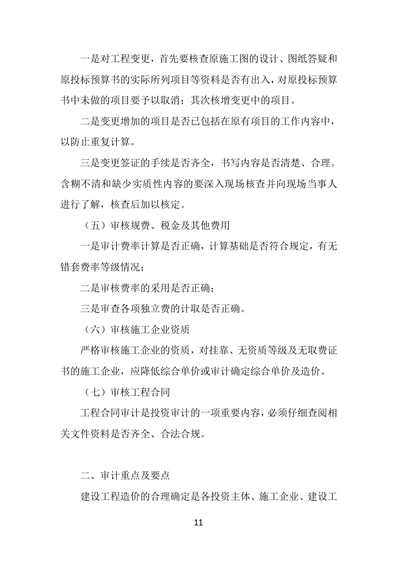 工程造价审计服务方案304P（2024年修订版）.docx 第11页