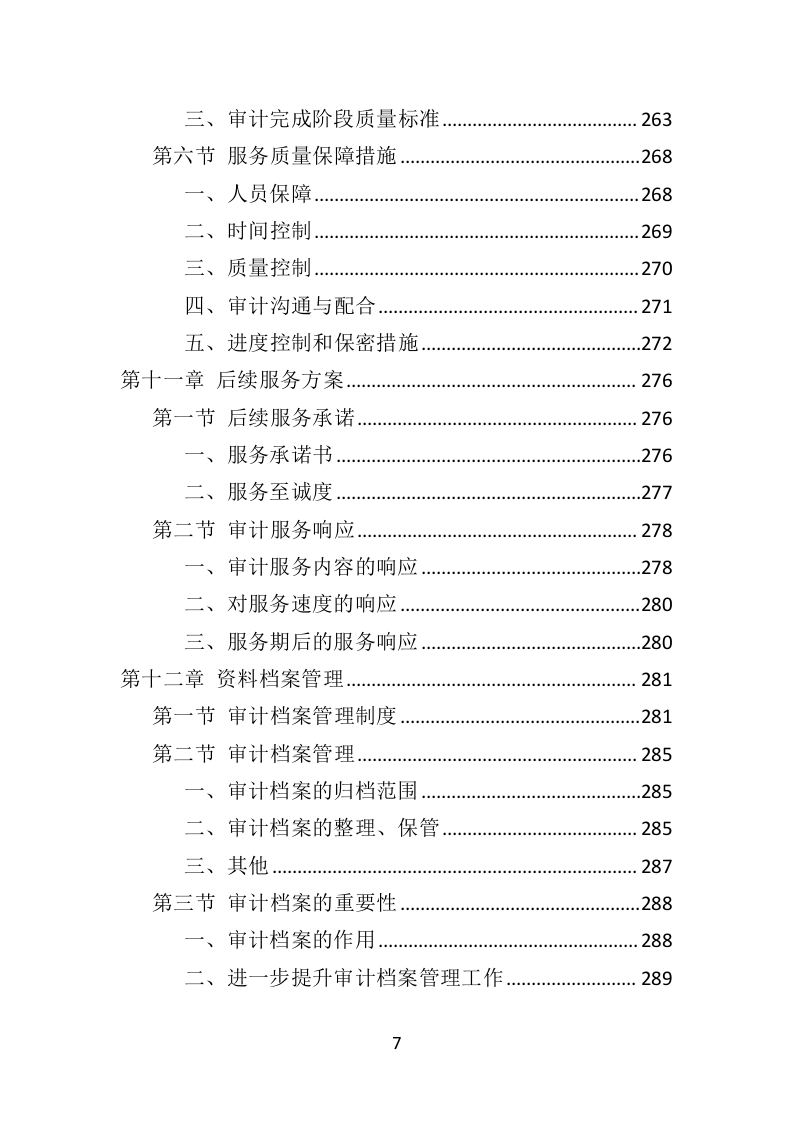 工程造价审计服务方案304P（2024年修订版）.docx 第7页